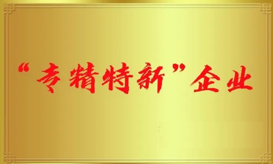 太平科技通過國(guó)家級(jí)專精特新“小巨人”企業(yè)認(rèn)定